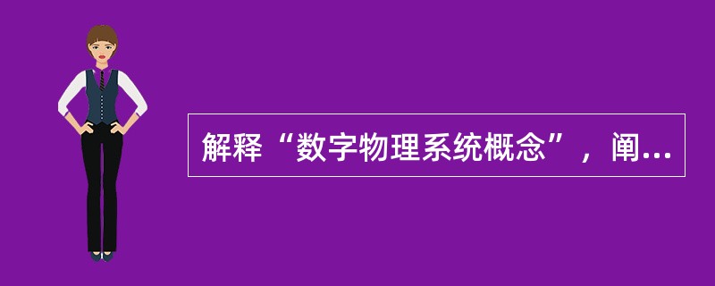 解释“数字物理系统概念”，阐述数字物理系统和物联网的关系。