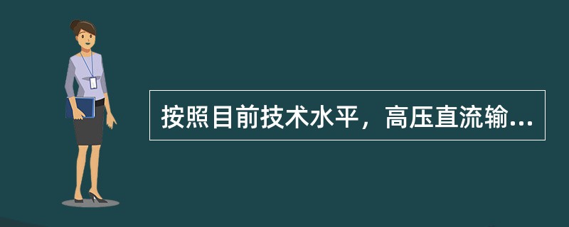 按照目前技术水平，高压直流输电系统最大短时电流通常限制在额定电流的（）倍，以避免