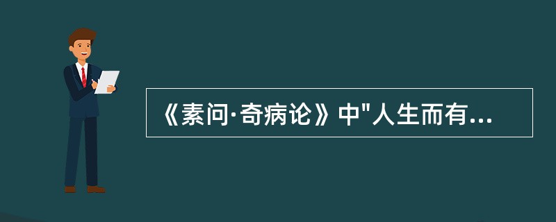 《素问·奇病论》中"人生而有病巅疾者"，巅疾是指：（）