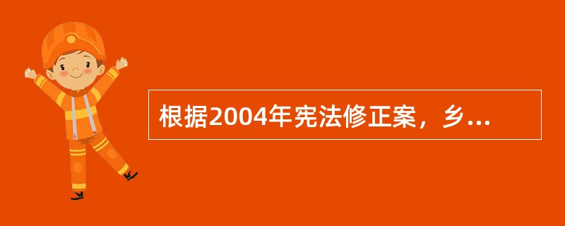 根据2004年宪法修正案，乡、民族乡、镇的人民代表大会每届任期是（）