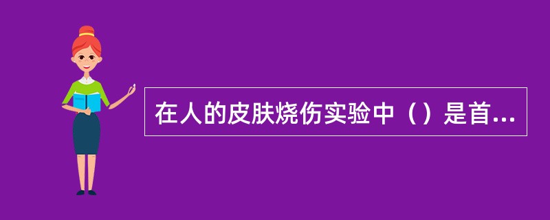 在人的皮肤烧伤实验中（）是首选的动物。