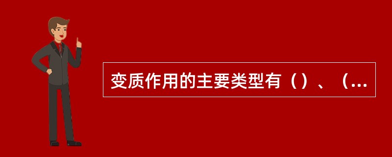 变质作用的主要类型有（）、（）和（）三类。