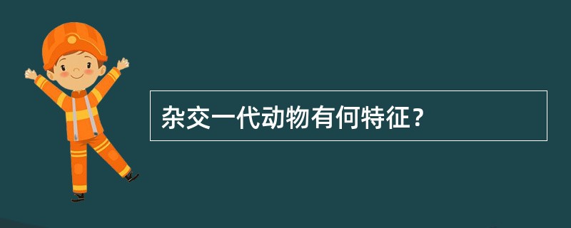 杂交一代动物有何特征？
