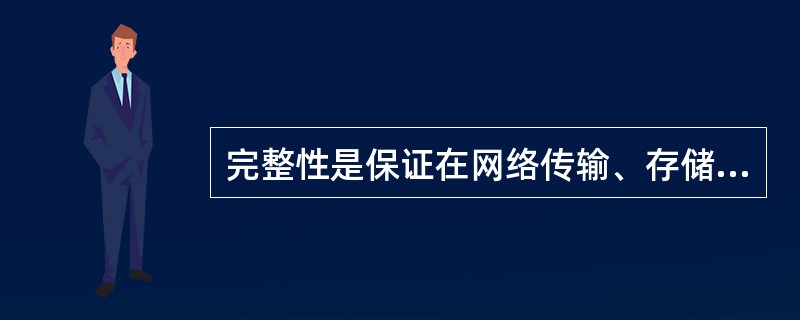 完整性是保证在网络传输、存储时数据完整，没有被修改、插入或删除。