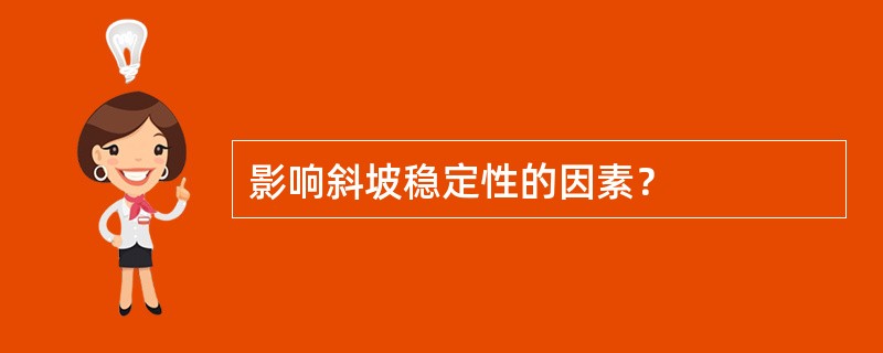 影响斜坡稳定性的因素？