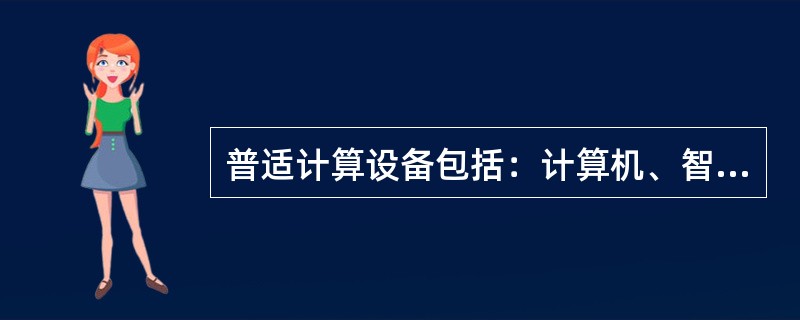 普适计算设备包括：计算机、智能手机、传感器、汽车、家电等能够联网的设备。