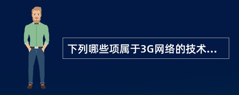 下列哪些项属于3G网络的技术体制（）