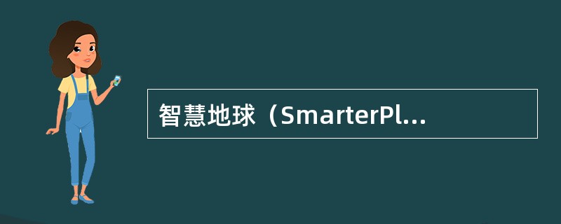 智慧地球（SmarterPlanet）是（）提出的