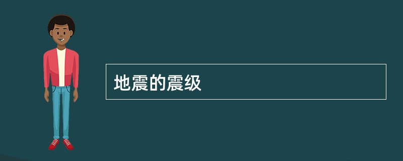 地震的震级