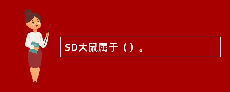 SD大鼠属于（）。