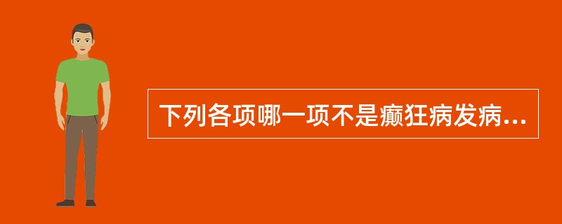 下列各项哪一项不是癫狂病发病的主要因素：（）