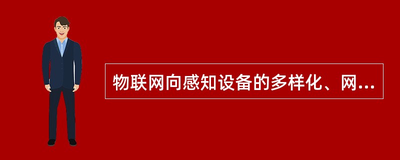 物联网向感知设备的多样化、网络多样化与感控结合多样化的方向发展。