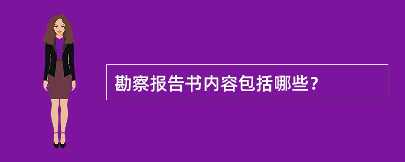 勘察报告书内容包括哪些？