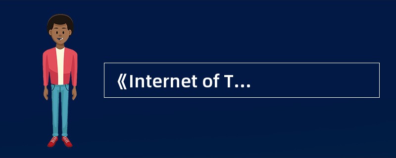 《Internet of Things，IOT》年度报告中，提出了RFID或传感