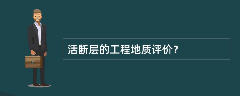 活断层的工程地质评价？