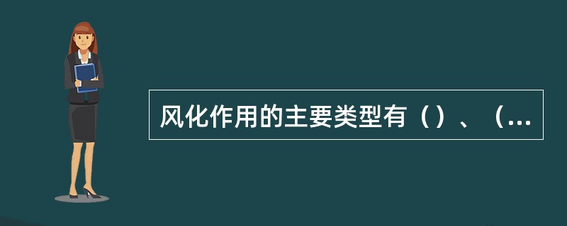 风化作用的主要类型有（）、（）和（）。