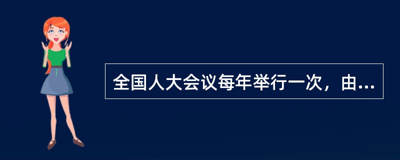 全国人大会议每年举行一次，由（）召集。