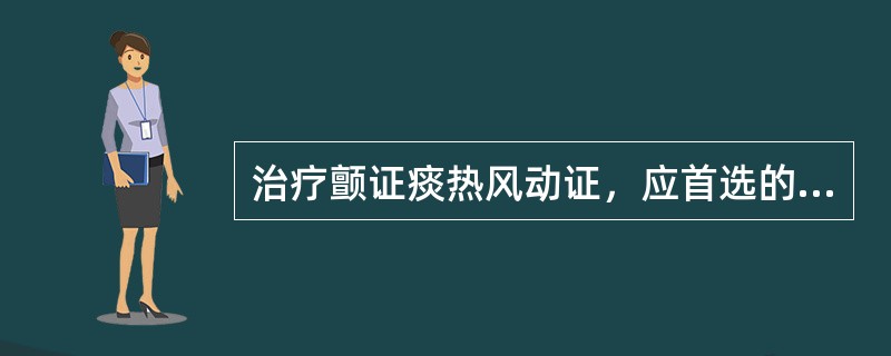 治疗颤证痰热风动证，应首选的方剂是（）