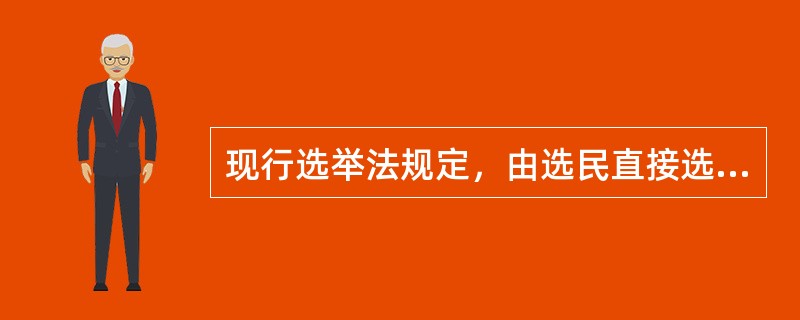 现行选举法规定，由选民直接选举的代表候选人名额，应多于应选代表名额的（）。