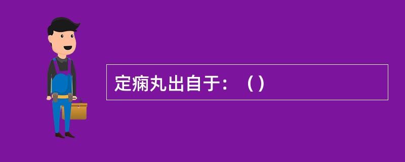 定痫丸出自于：（）