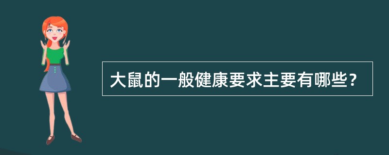 大鼠的一般健康要求主要有哪些？