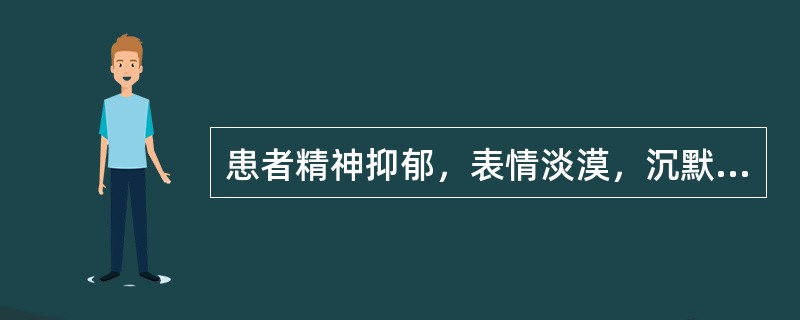 患者精神抑郁，表情淡漠，沉默痴呆，喃喃自语，喜怒无常，秽洁不分，不思饮食，舌红苔