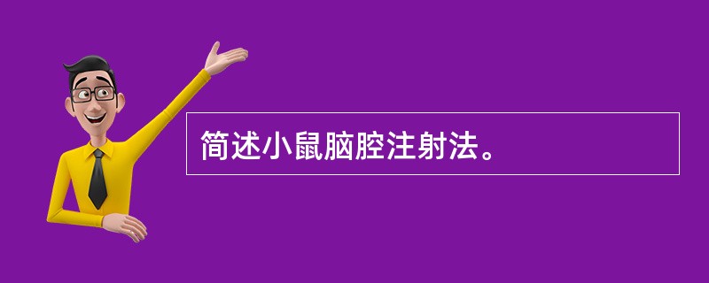 简述小鼠脑腔注射法。