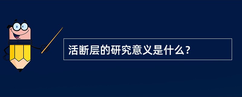 活断层的研究意义是什么？