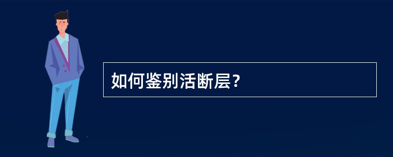 如何鉴别活断层？