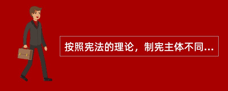 按照宪法的理论，制宪主体不同于制宪机关。下列关于我国宪法的制宪主体或制宪机关的哪