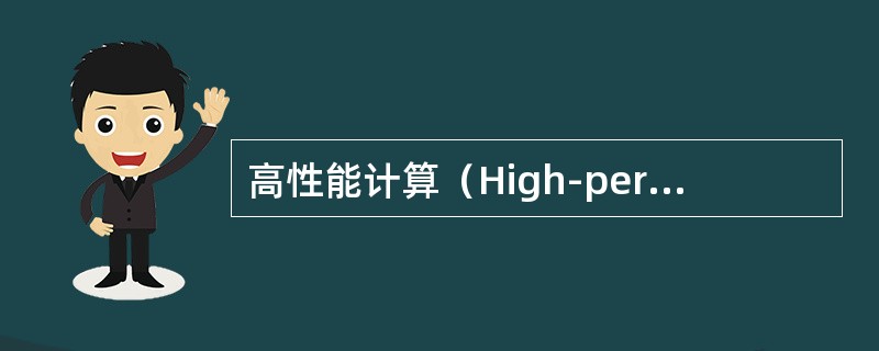 高性能计算（High-performance Computing）又称为（），是