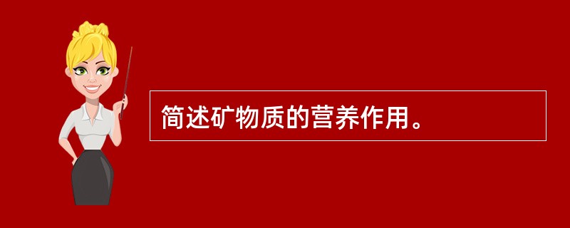 简述矿物质的营养作用。