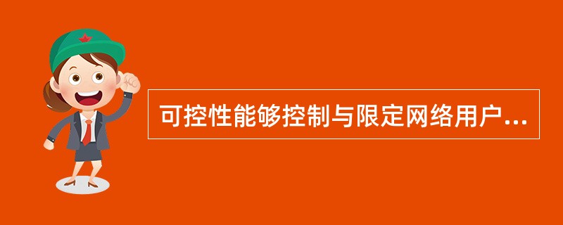 可控性能够控制与限定网络用户对主机系统、网络服务与网络信息的访问和使用。