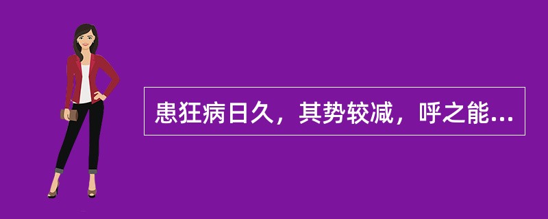 患狂病日久，其势较减，呼之能自止，但有疲惫之象，多言善惊，时而烦躁，形瘦面红而秽