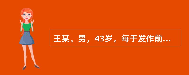 王某。男，43岁。每于发作前常有眩晕、胸闷、乏力等症状，发则突然尖叫，旋即倒仆，