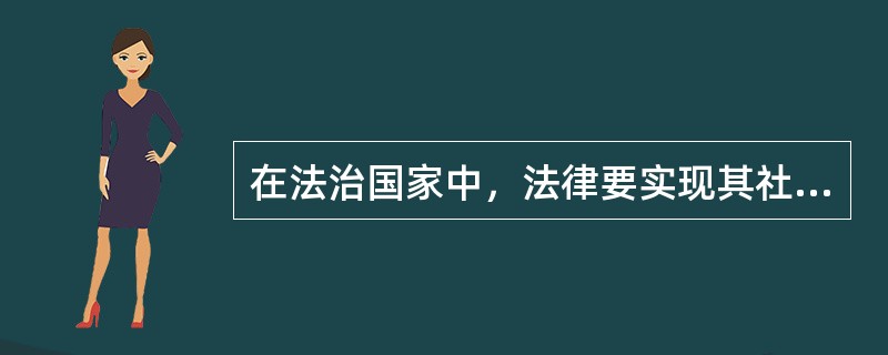在法治国家中，法律要实现其社会功能就要首先形成独立合理的（）。