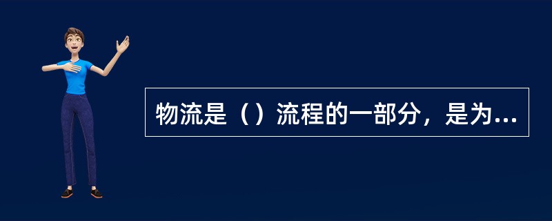 物流是（）流程的一部分，是为了满足客户对商品、服务及相关信息从原产地到消费地的高