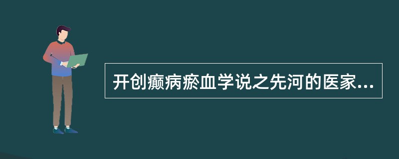 开创癫病瘀血学说之先河的医家是：（）