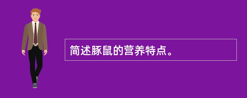 简述豚鼠的营养特点。