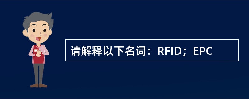 请解释以下名词：RFID；EPC