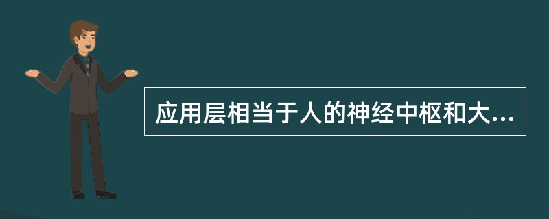 应用层相当于人的神经中枢和大脑，负责传递和处理感知层获取的信息。
