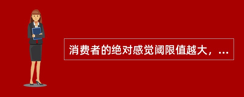 消费者的绝对感觉阈限值越大，其感受性（）。