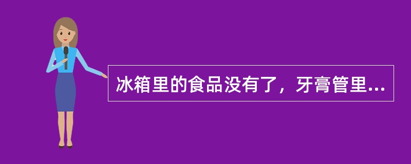 冰箱里的食品没有了，牙膏管里的牙膏快挤不出来了，均会促使消费者去购买这些产品，这