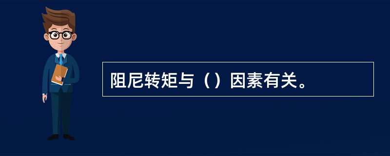 阻尼转矩与（）因素有关。