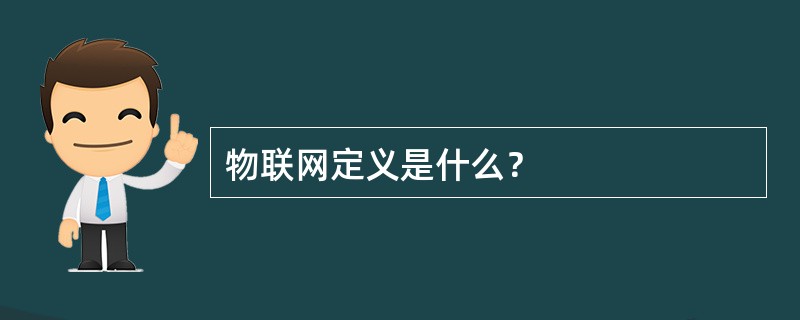 物联网定义是什么？