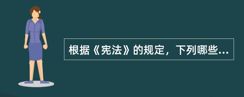 根据《宪法》的规定，下列哪些权利属于公民的人格尊严？（）