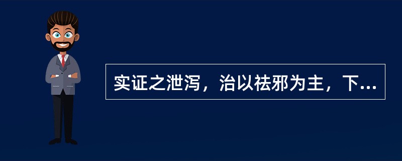 实证之泄泻，治以祛邪为主，下述何法不可取：（）