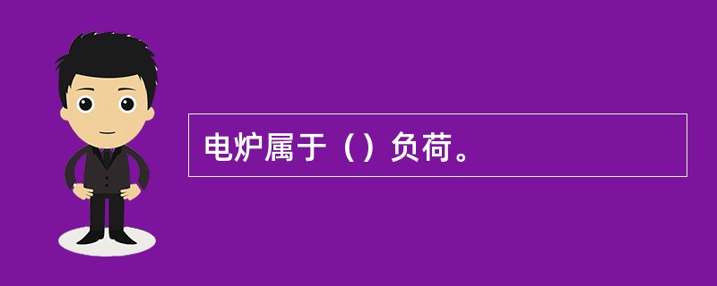 电炉属于（）负荷。