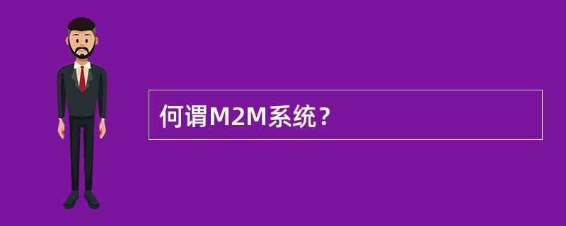 何谓M2M系统？