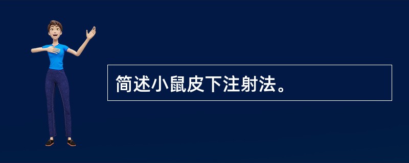 简述小鼠皮下注射法。